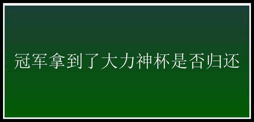 冠军拿到了大力神杯是否归还