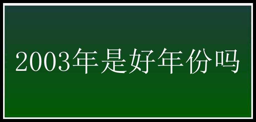 2003年是好年份吗