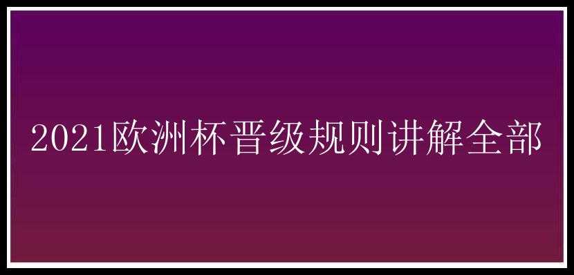 2021欧洲杯晋级规则讲解全部