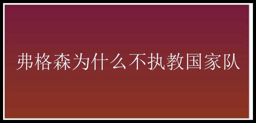 弗格森为什么不执教国家队