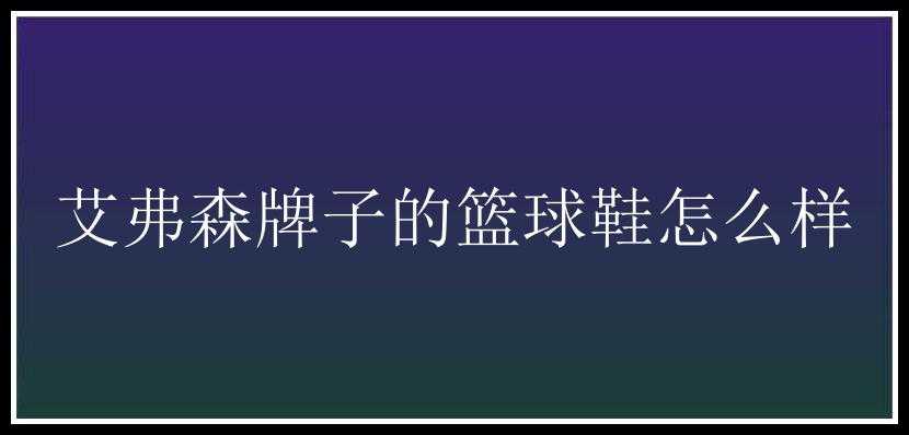 艾弗森牌子的篮球鞋怎么样