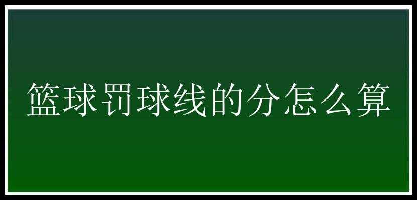 篮球罚球线的分怎么算