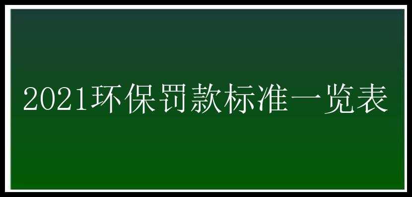 2021环保罚款标准一览表