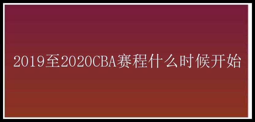 2019至2020CBA赛程什么时候开始