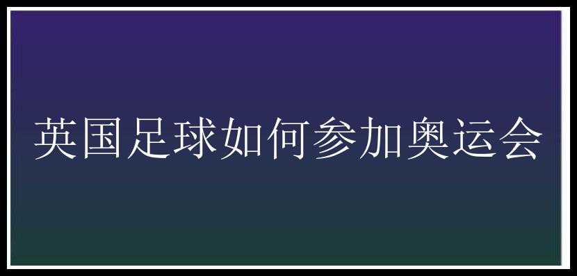 英国足球如何参加奥运会