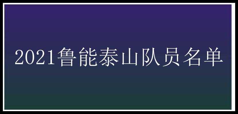 2021鲁能泰山队员名单