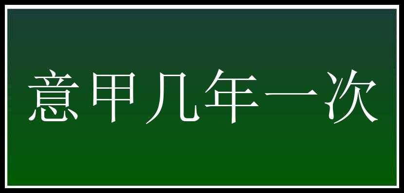 意甲几年一次