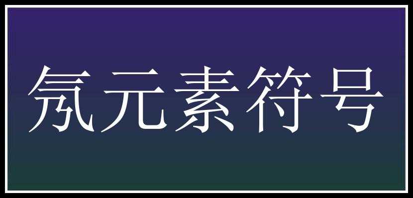 氖元素符号