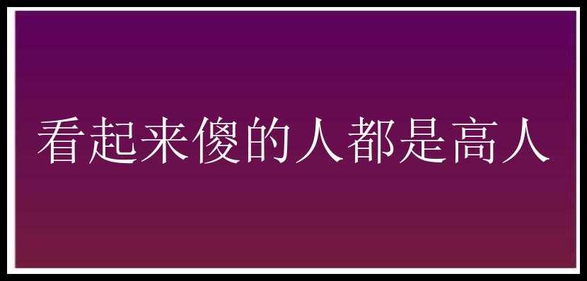 看起来傻的人都是高人