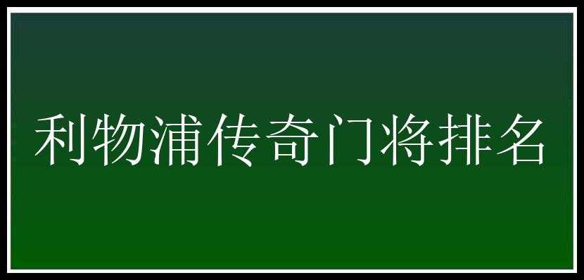 利物浦传奇门将排名