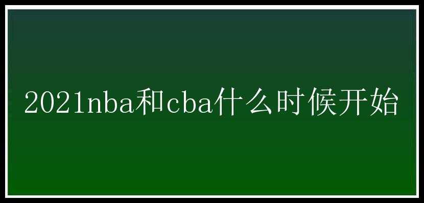 2021nba和cba什么时候开始