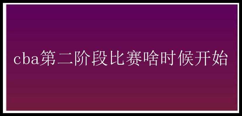 cba第二阶段比赛啥时候开始