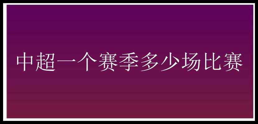 中超一个赛季多少场比赛