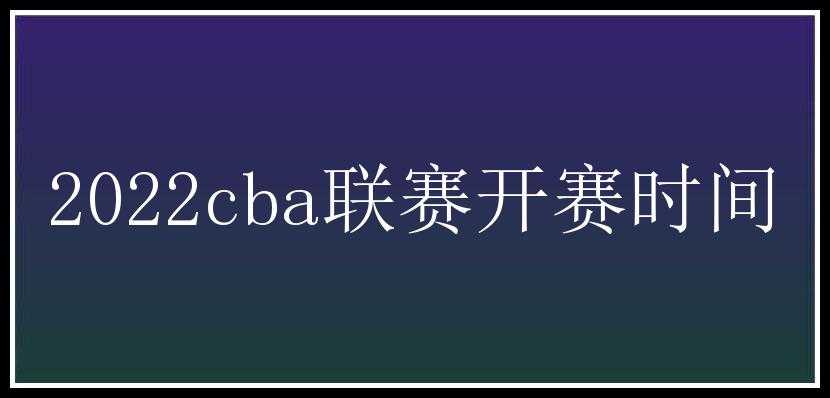 2022cba联赛开赛时间