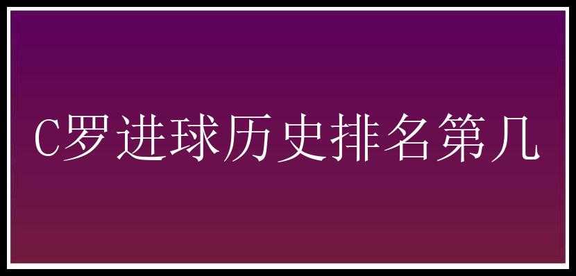 C罗进球历史排名第几