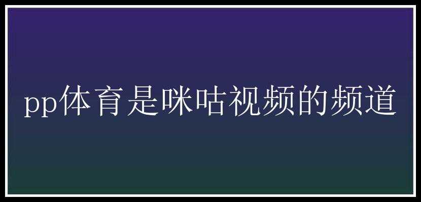 pp体育是咪咕视频的频道