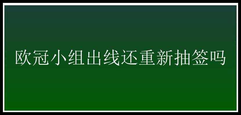 欧冠小组出线还重新抽签吗