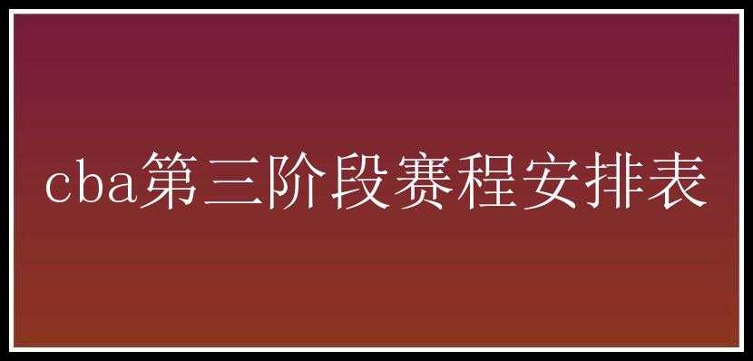 cba第三阶段赛程安排表