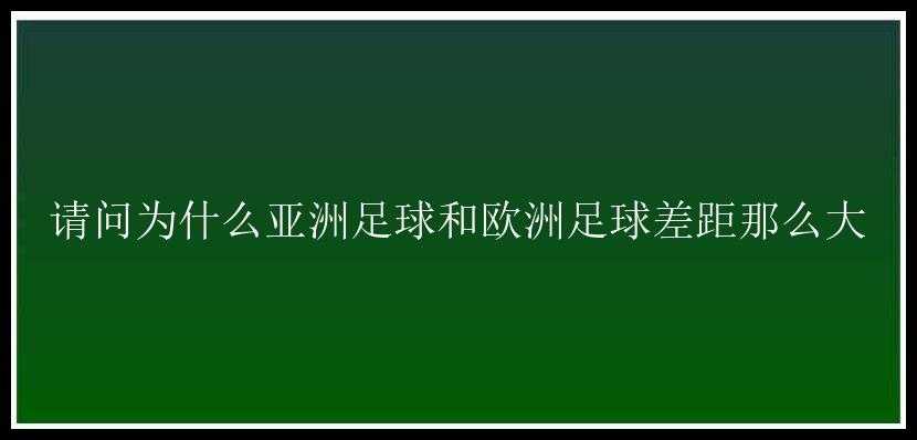 请问为什么亚洲足球和欧洲足球差距那么大