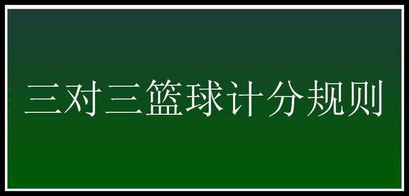 三对三篮球计分规则