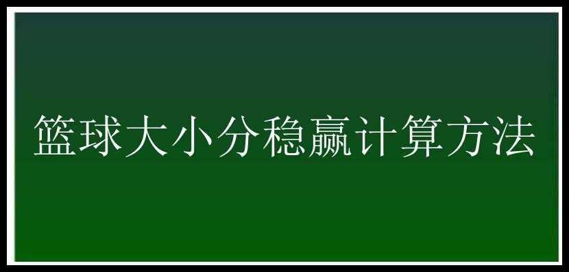 篮球大小分稳赢计算方法