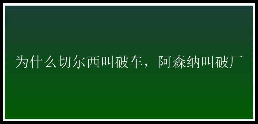 为什么切尔西叫破车，阿森纳叫破厂