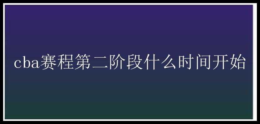 cba赛程第二阶段什么时间开始