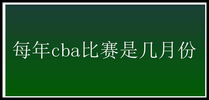 每年cba比赛是几月份