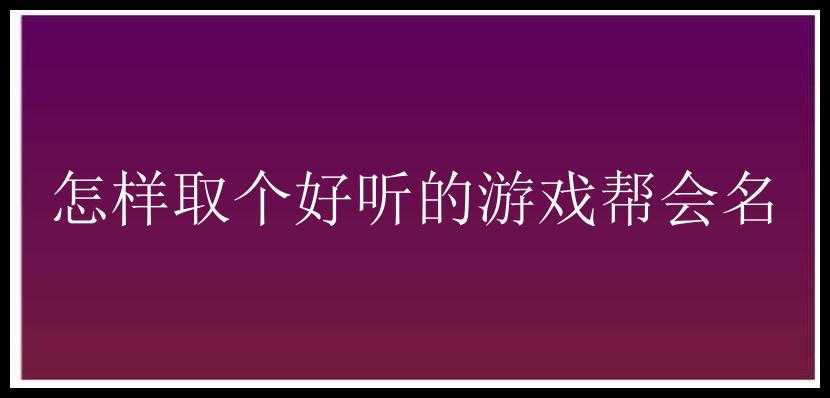 怎样取个好听的游戏帮会名