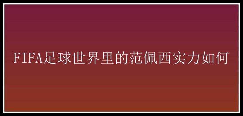 FIFA足球世界里的范佩西实力如何