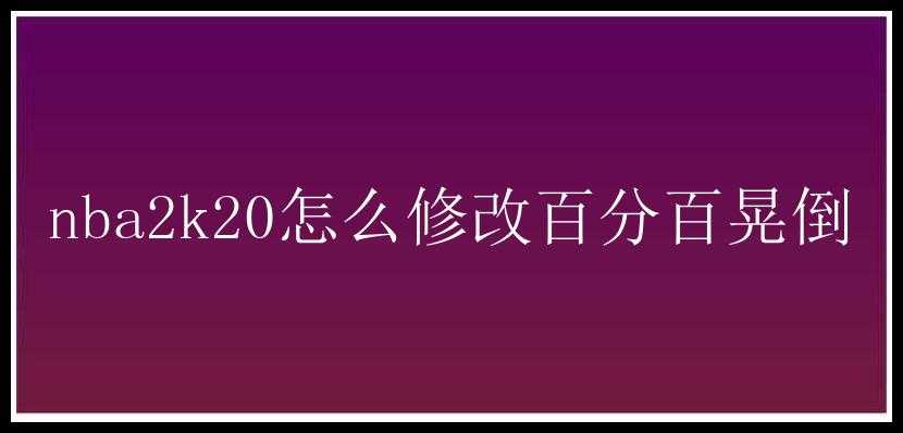 nba2k20怎么修改百分百晃倒