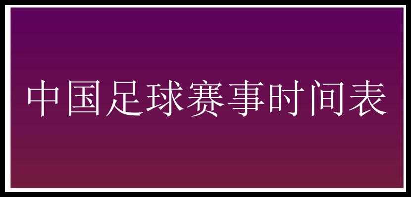 中国足球赛事时间表