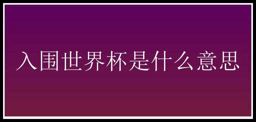 入围世界杯是什么意思