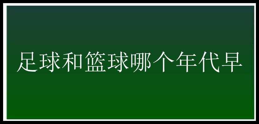 足球和篮球哪个年代早