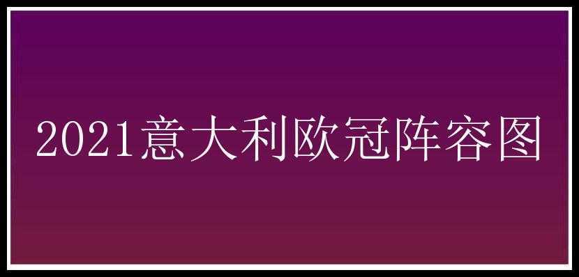 2021意大利欧冠阵容图