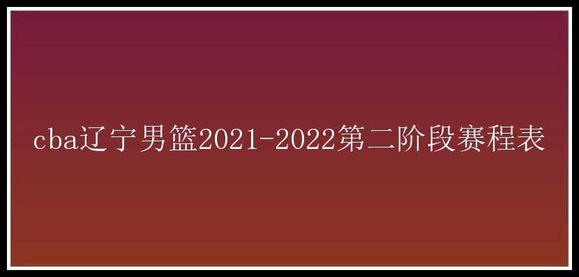 cba辽宁男篮2021-2022第二阶段赛程表