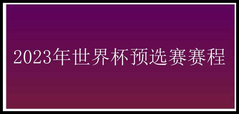 2023年世界杯预选赛赛程