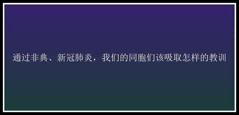 通过非典、新冠肺炎，我们的同胞们该吸取怎样的教训