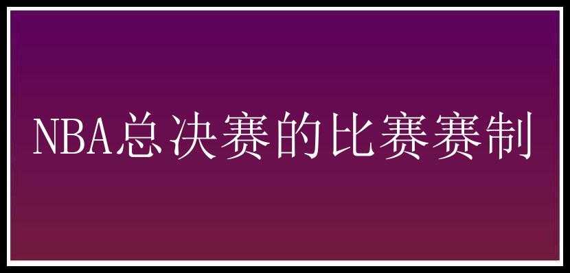 NBA总决赛的比赛赛制