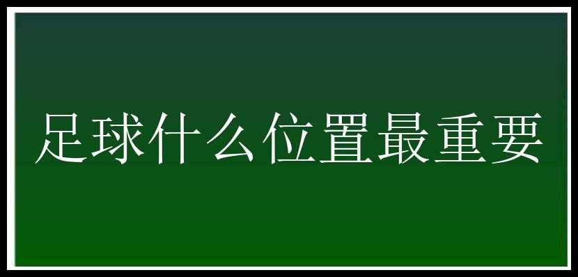 足球什么位置最重要