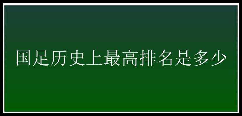 国足历史上最高排名是多少