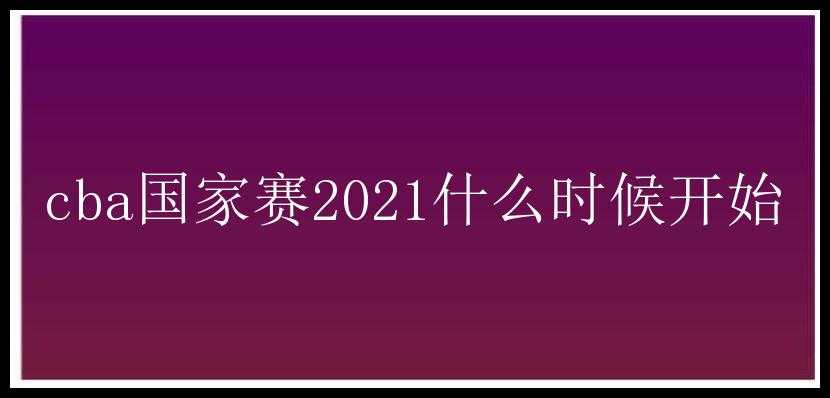 cba国家赛2021什么时候开始