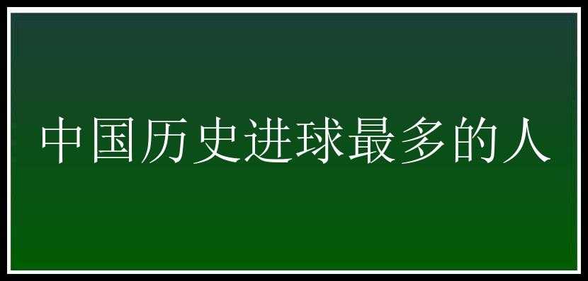 中国历史进球最多的人