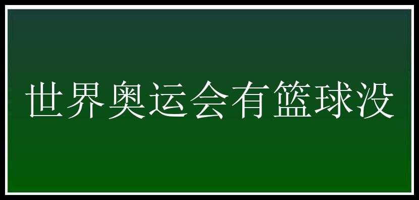 世界奥运会有篮球没