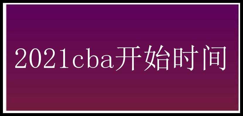 2021cba开始时间