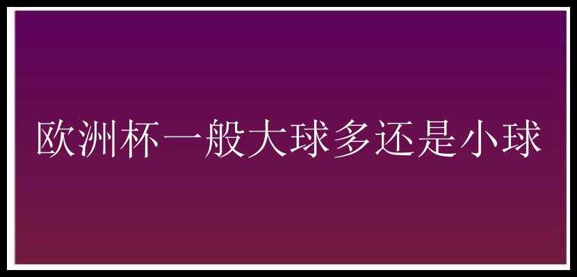 欧洲杯一般大球多还是小球