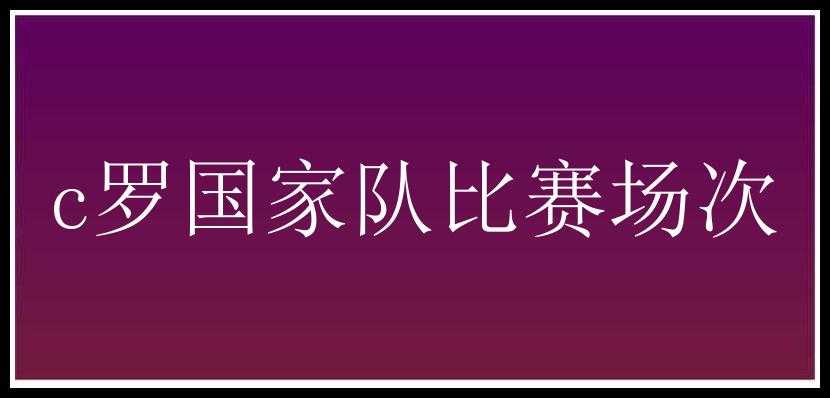 c罗国家队比赛场次