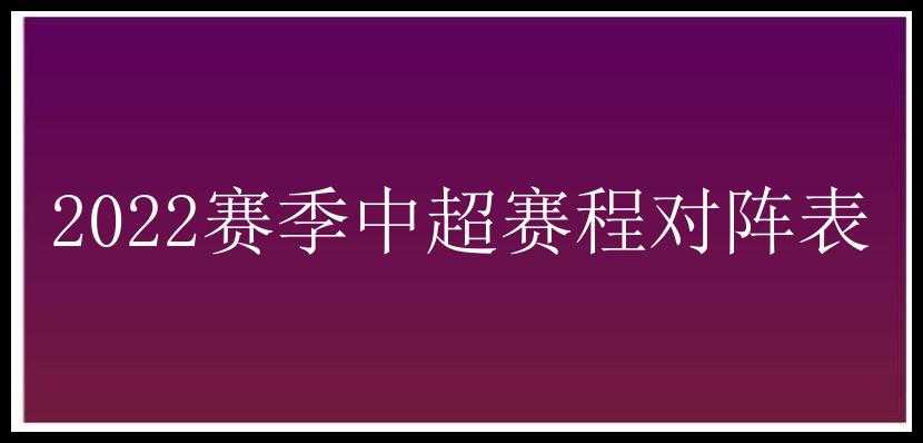 2022赛季中超赛程对阵表