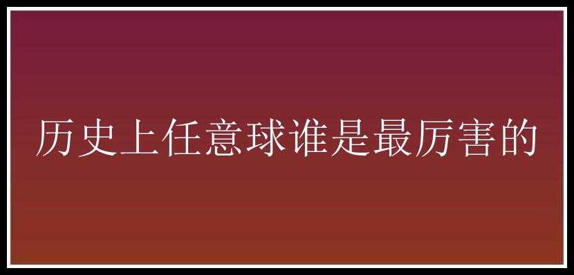 历史上任意球谁是最厉害的