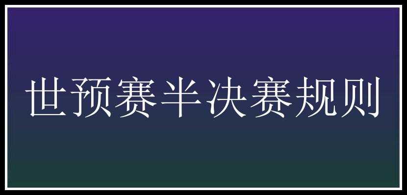 世预赛半决赛规则